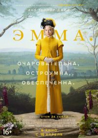 Эмма. (2020) Emma.