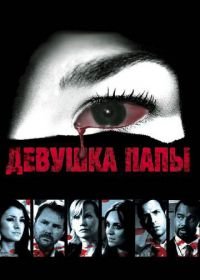 Девушка папы (2010) Legacy