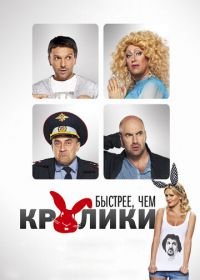 Быстрее, чем кролики (2013)