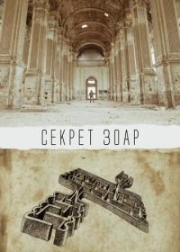 Секрет Зоар (2016)