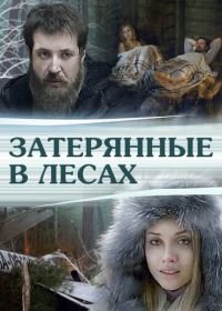 Затерянные в лесах (2012)