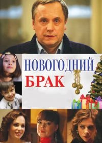 Новогодний брак (2012)