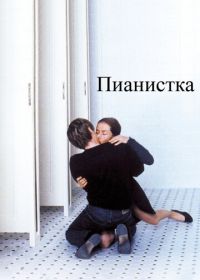 Пианистка (2001) La Pianiste