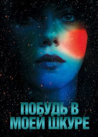 Побудь в моей шкуре (2013) Under the Skin