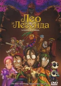 Лео и легенда (2007) La leyenda de la Nahuala