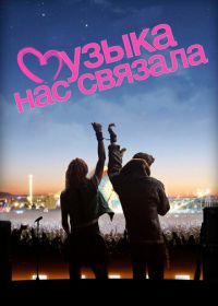 Музыка нас связала (2011) You Instead