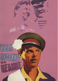 Иван Бровкин на целине (1958)