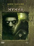 Мумия (1932) The Mummy