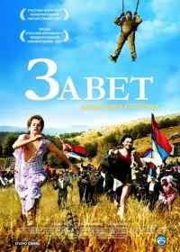 Завет (2007) Zavet