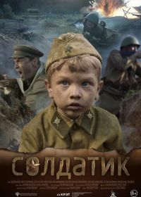 Солдатик (2019)