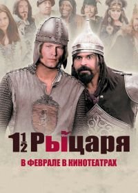 Полтора рыцаря: В поисках похищенной принцессы Херцелинды (2008) 1 1/2 Ritter - Auf der Suche nach der hinreißenden Herzelinde