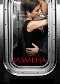 Измена (2013) Betrayal