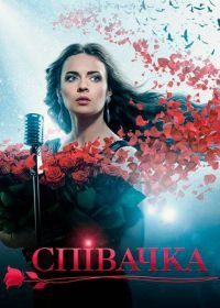 Певица / Співачка (2016)