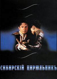 Сибирский цирюльник (1998)