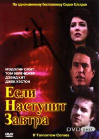 Если наступит завтра (1986) If Tomorrow Comes