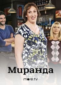 Миранда (2009) Miranda