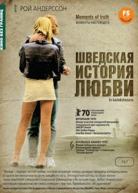 Шведская история любви (1970) En kärlekshistoria