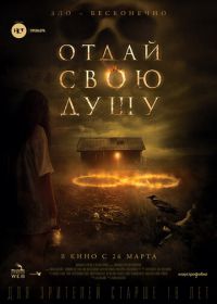 Отдай свою душу (2019) 8