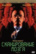 Сканирование мозга (1994) Brainscan