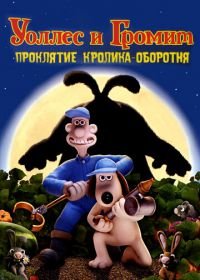 Уоллес и Громит: Проклятие кролика-оборотня (2005) The Curse of the Were-Rabbit