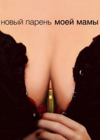 Новый парень моей мамы (2007) My Mom's New Boyfriend