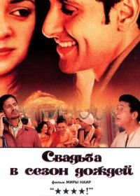 Свадьба в сезон дождей (2001) Monsoon Wedding