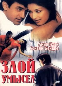 Злой умысел (1999) Sarfarosh