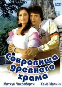 Сокровища древнего храма (1982) Taqdeer