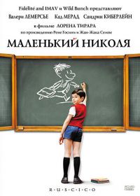 Маленький Николя (2009) Le petit Nicolas