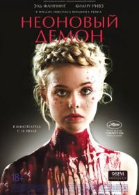 Неоновый демон (2016) The Neon Demon