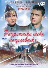 Разрешите тебя поцеловать (2008)