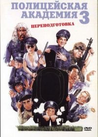 Полицейская академия 3: Переподготовка (1986) Police Academy 3: Back in Training