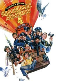 Полицейская академия 4: Граждане в дозоре (1987) Police Academy 4: Citizens on Patrol