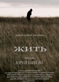 Жить (2010)