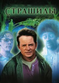 Страшилы (1996) The Frighteners