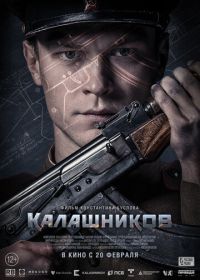 Калашников (2020)