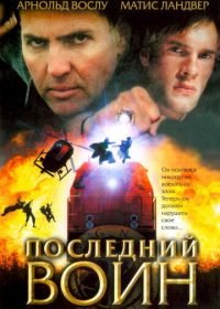 Последний воин (2005) Im Auftrag des Vatikans