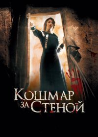 Кошмар за стеной (2011) Derrière les murs