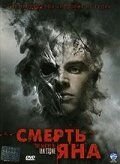 Смерть Яна (2007) The Deaths of Ian Stone