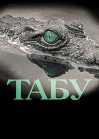 Табу (2012) Tabu