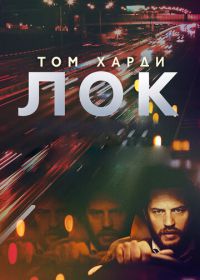 Лок (2013) Locke