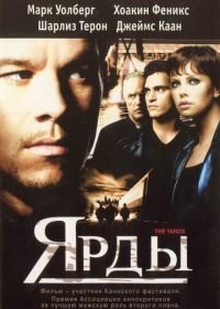 Ярды (2000) The Yards