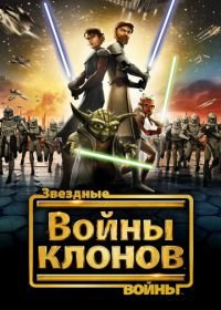 Звездные войны: Войны клонов (2008) Star Wars: The Clone Wars