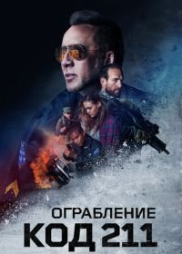 Ограбление: Код 211 (2018) 211