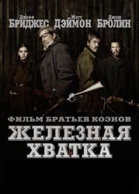 Железная хватка (2010) True Grit