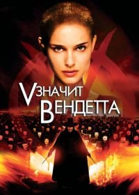 «V» значит Вендетта (2006) V for Vendetta