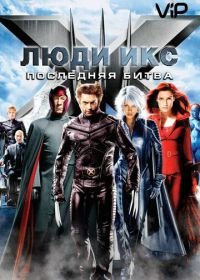 Люди Икс: Последняя битва (2006) X-Men: The Last Stand