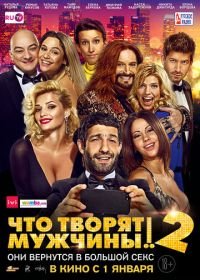 Что творят мужчины! 2 (2015)