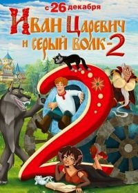 Иван Царевич и Серый Волк 2 (2013)