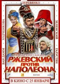 Ржевский против Наполеона (2012)